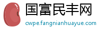 国富民丰网